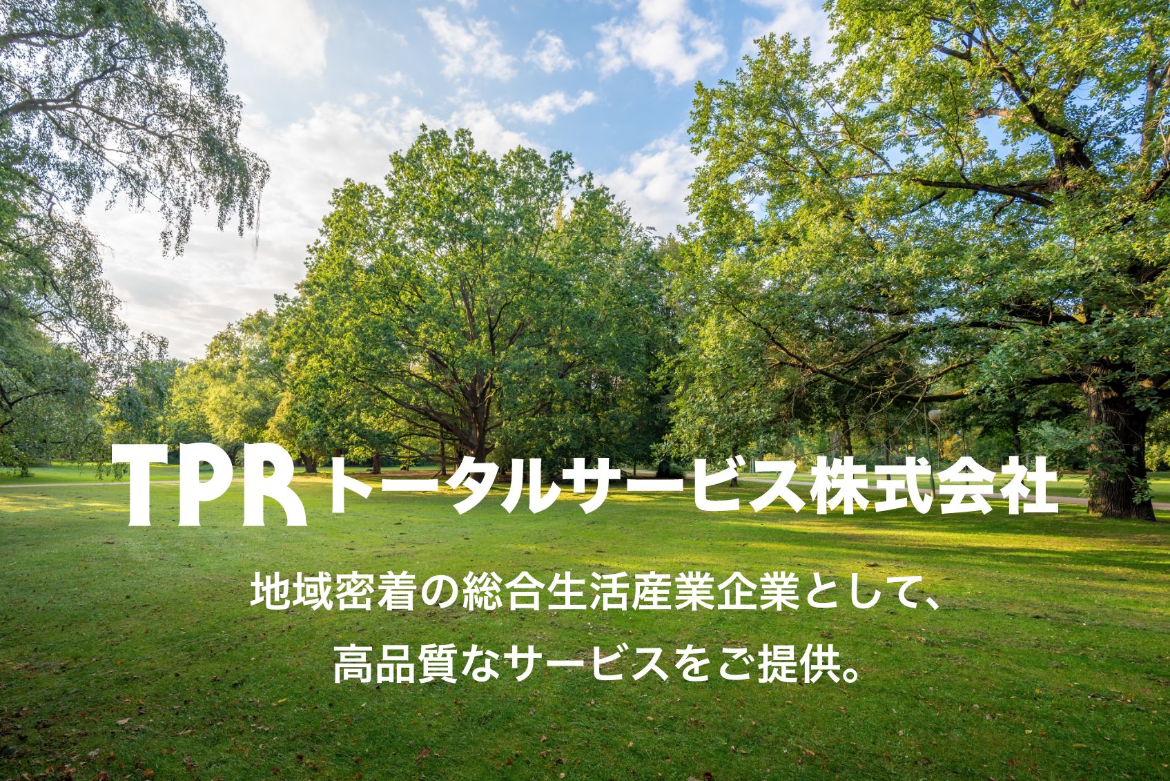 TPRトータルサービス株式会社 建設・環境・介護。地域密着の総合生活産業企業として、高品質なサービスを長野県岡谷市からご提供。