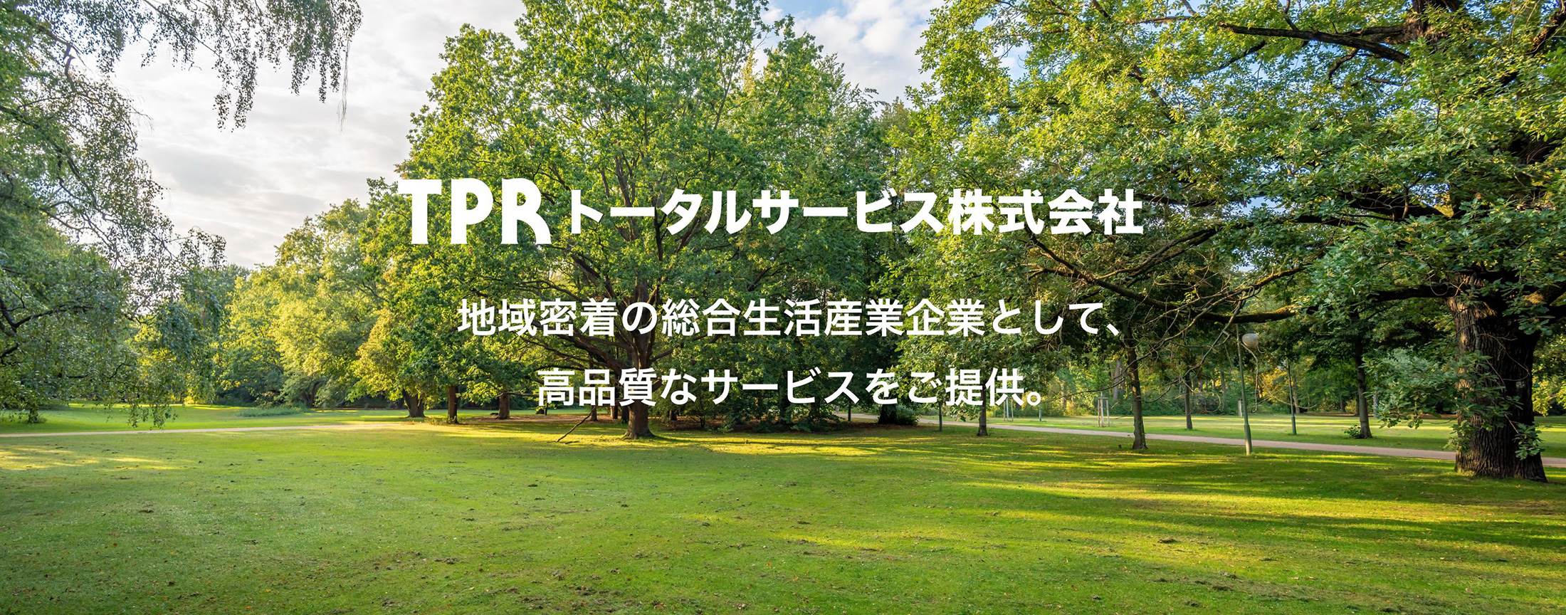 TPRトータルサービス株式会社 建設・環境・介護。地域密着の総合生活産業企業として、高品質なサービスを長野県岡谷市からご提供。